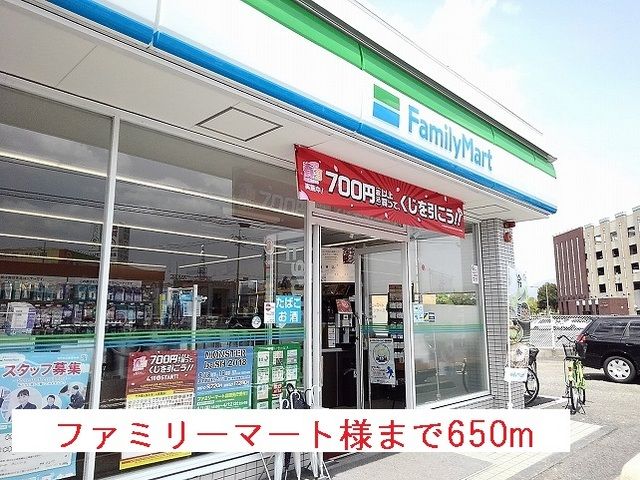 コンビニ　ファミリーマート様（コンビニ）まで650m