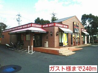 飲食店　ガスト様（飲食店）まで240m