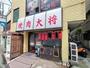 飲食店　焼肉大将（飲食店）まで341m