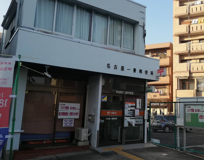 郵便局　名古屋一番郵便局（郵便局）まで465m