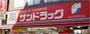 ドラックストア　サンドラッグ雑色店（ドラッグストア）まで442m
