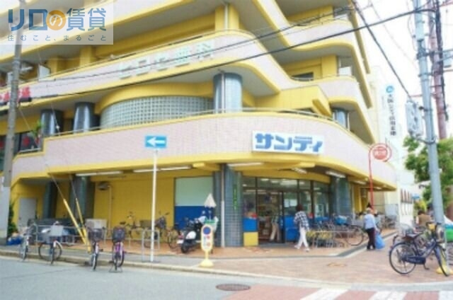 スーパー　サンディ上新庄店（スーパー）まで307m