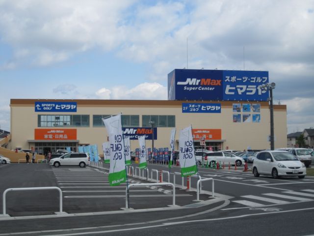 ホームセンター　MrMax岡山西店（ホームセンター）まで1684m