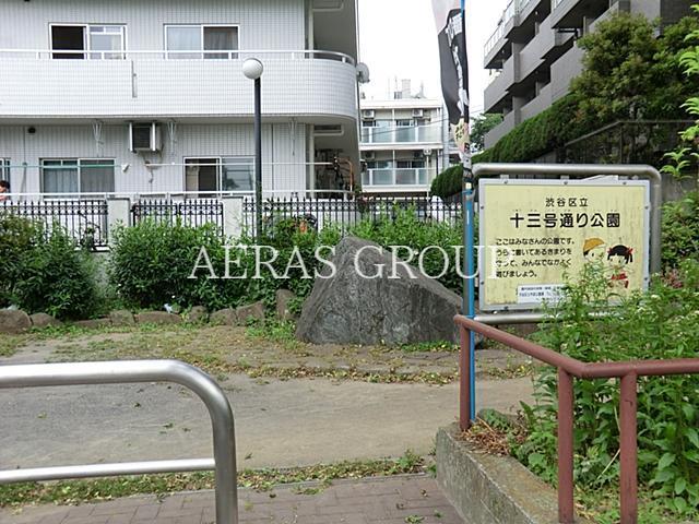 公園　十三号通り公園（公園）まで380m