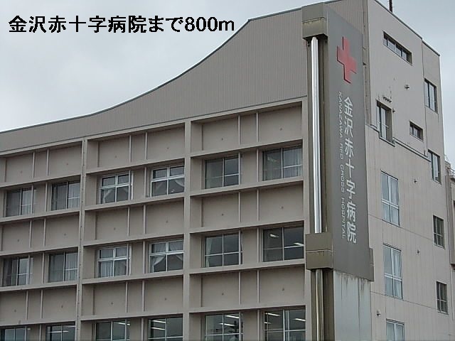 病院　金沢赤十字病院（病院）まで800m