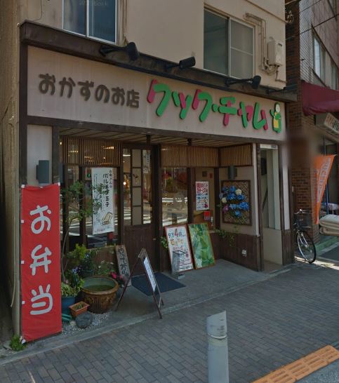 飲食店　クックチャム洗足店（飲食店）まで499m