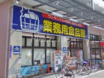 スーパー　業務用食品館玉川店（スーパー）まで600m