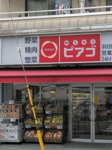 スーパー　miniピアゴ羽田1丁目店（スーパー）まで548m