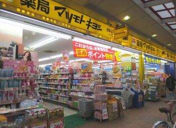 ドラックストア　マツモトキヨシ浅草四丁目店（ドラッグストア）まで134m