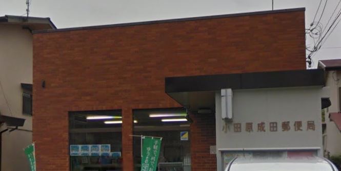 郵便局　小田原成田郵便局（郵便局）まで518m