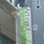 その他　アール・ヌフ造形美術研究室（その他）まで542m