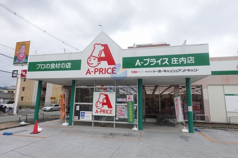 スーパー　A*プライス庄内店（スーパー）まで546m
