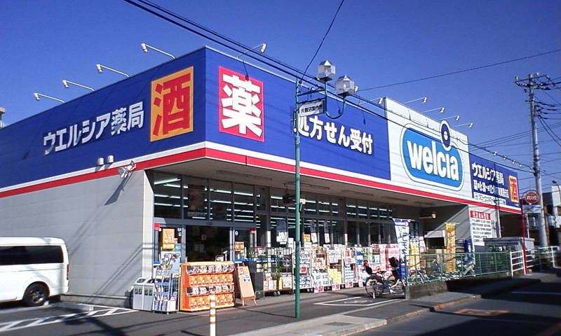 ドラックストア　ウエルシア日野栄町店（ドラッグストア）まで245m