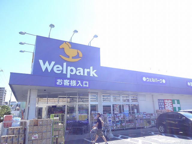 ドラックストア　ウェルパーク日野栄町店（ドラッグストア）まで987m