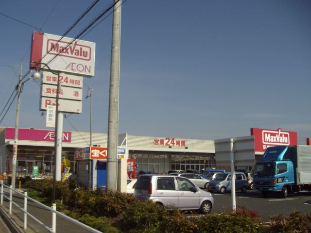 その他　マックスバリュー（その他）まで600m