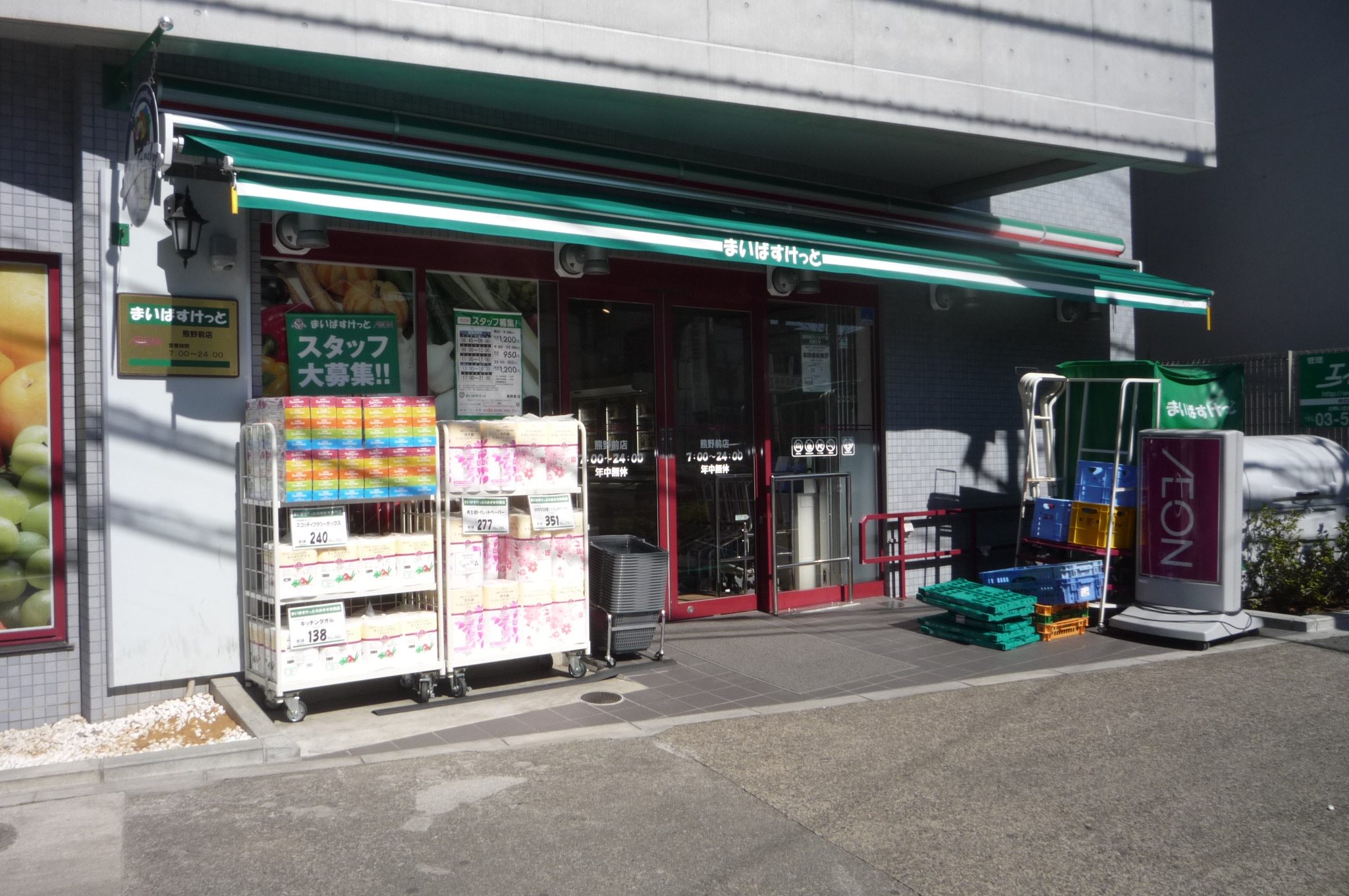 スーパー　まいばすけっと熊野前店（スーパー）まで359m