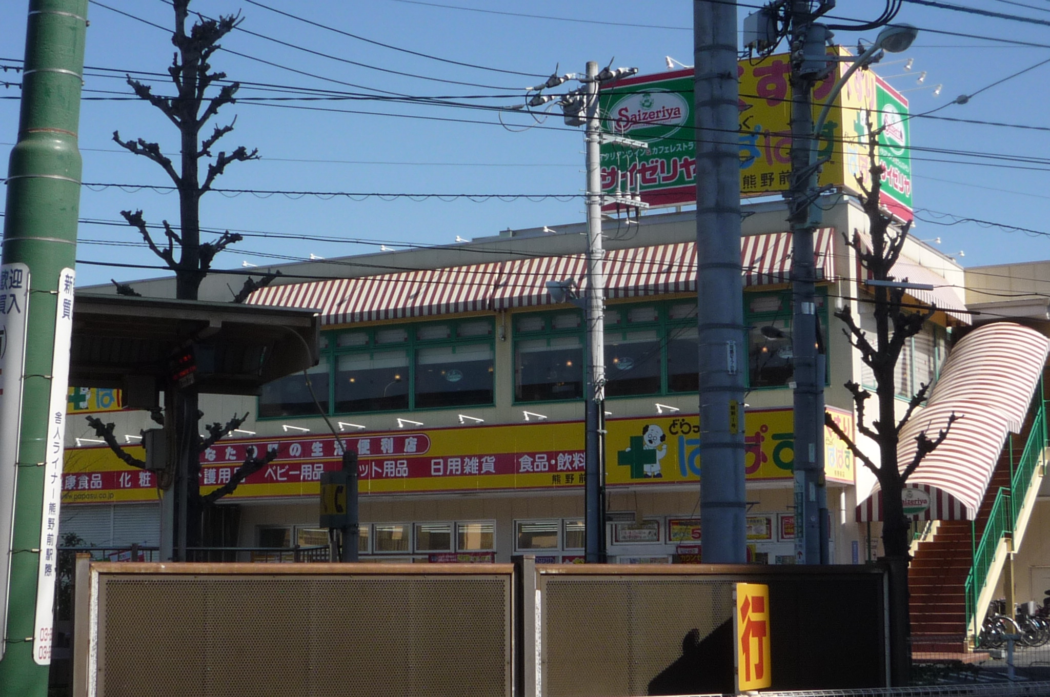 ドラックストア　どらっぐぱぱす熊野前店（ドラッグストア）まで423m