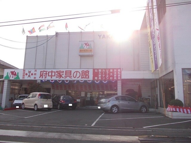 その他　府中家具の館（その他）まで855m