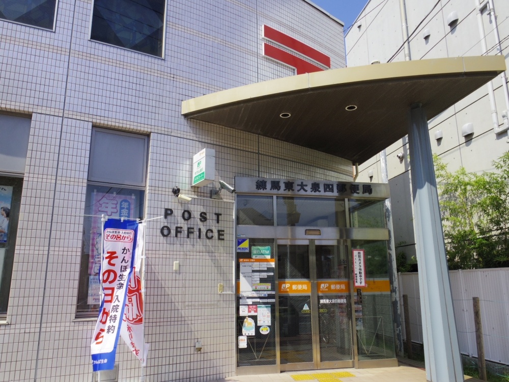郵便局　練馬東大泉四郵便局（郵便局）まで285m