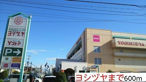ショッピングセンター　ヨシヅヤ（ショッピングセンター）まで600m