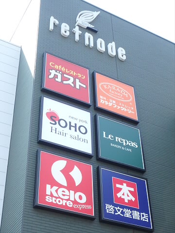 ショッピングセンター　京王リトナードつつじヶ丘（ショッピングセンター）まで779m