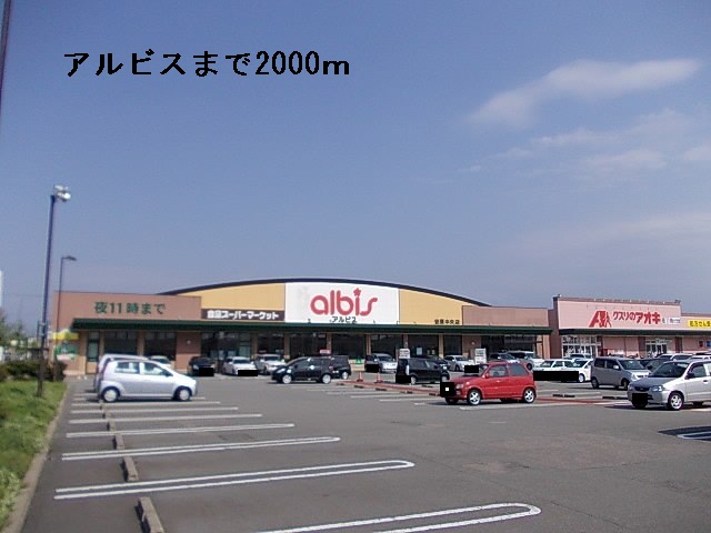 スーパー　アルビス（スーパー）まで2000m