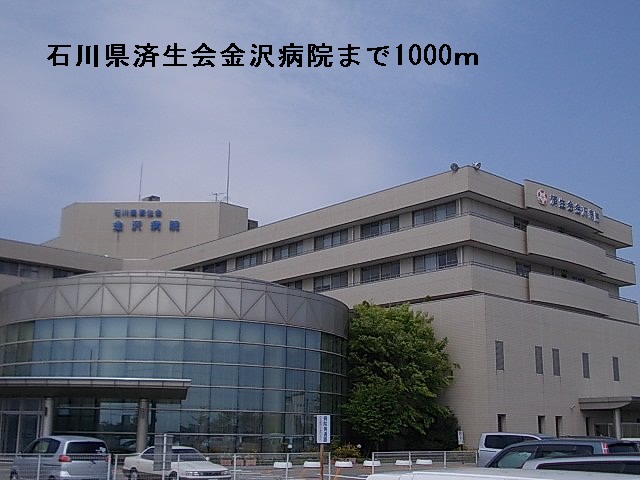 病院　石川県済生会金沢病院（病院）まで1000m
