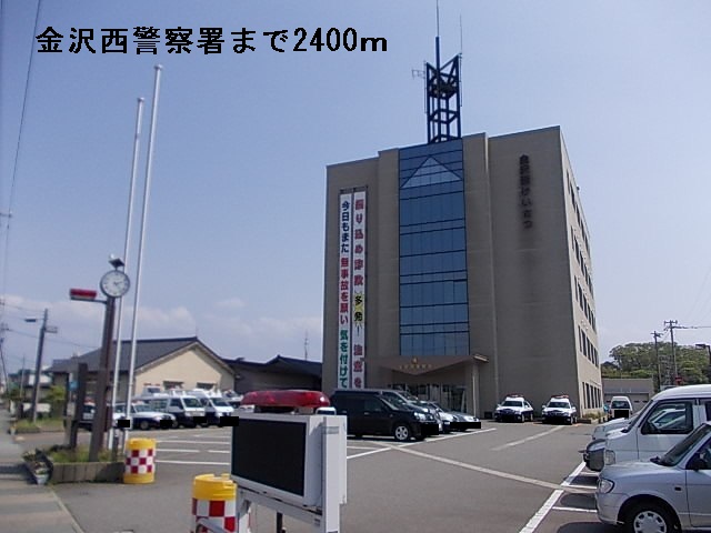 警察署・交番　金沢西警察署（警察署・交番）まで2400m