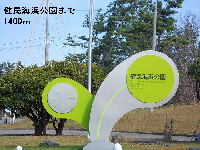 公園　健民海浜公園（公園）まで1400m