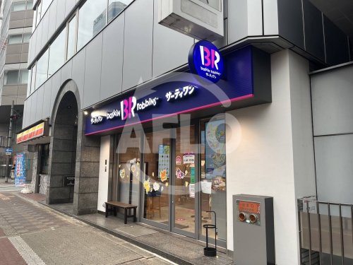 飲食店　サーティワンアイスクリーム 西中島南方店（飲食店）まで900m