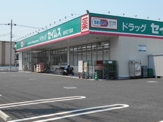 ドラックストア　ドラッグセイムス　前川２丁目（ドラッグストア）まで61m