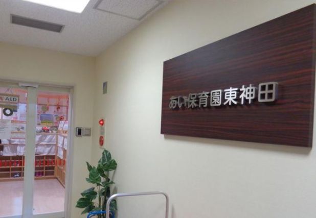 幼稚園・保育園　あい保育園東神田（幼稚園・保育園）まで396m
