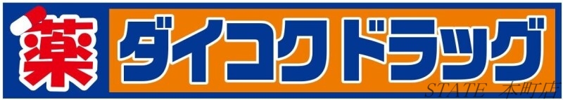 ドラックストア　ダイコクドラッグ難波中3丁目店（ドラッグストア）まで1216m