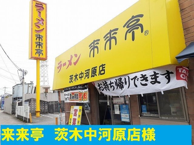 飲食店　来来亭様（飲食店）まで450m