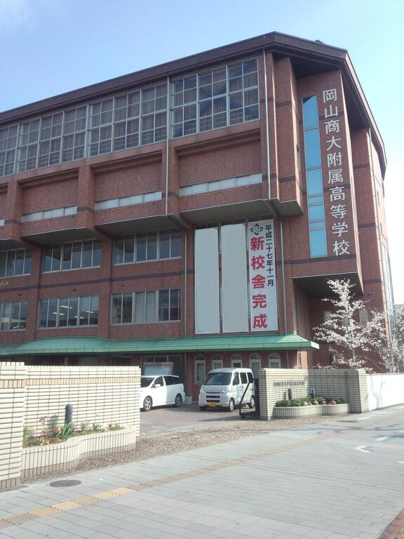 高校・高専　私立岡山商科大学附属高校（高校・高専）まで299m