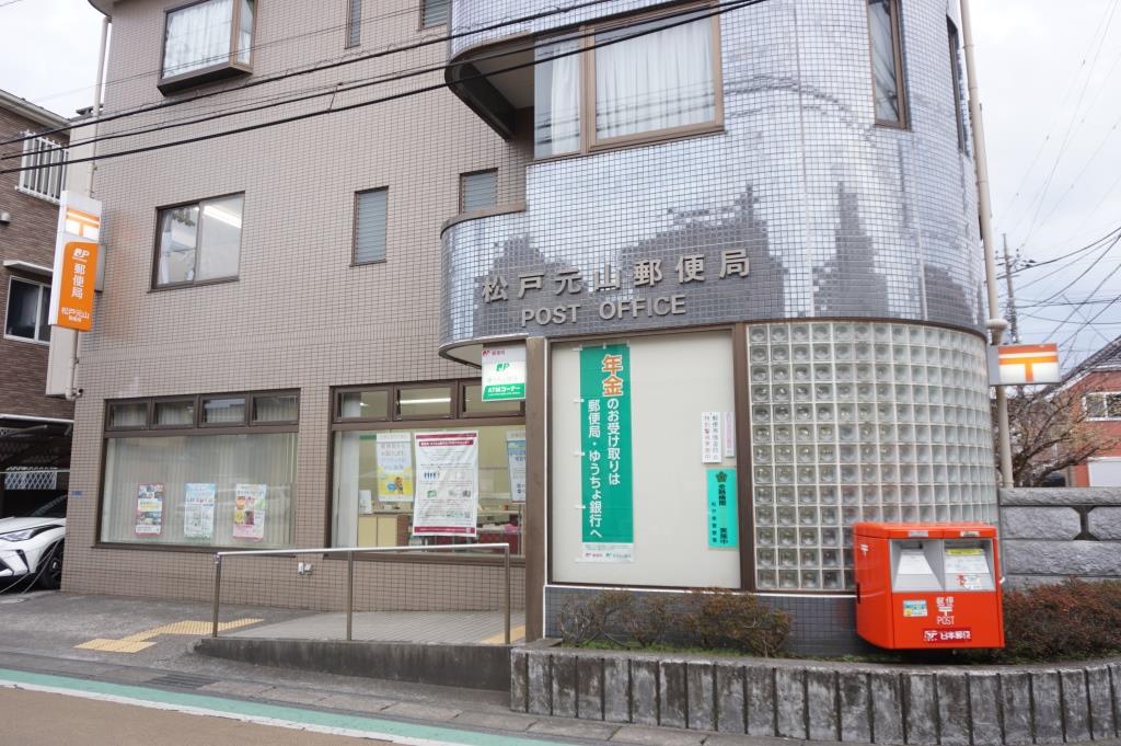郵便局　松戸元山郵便局（郵便局）まで287m