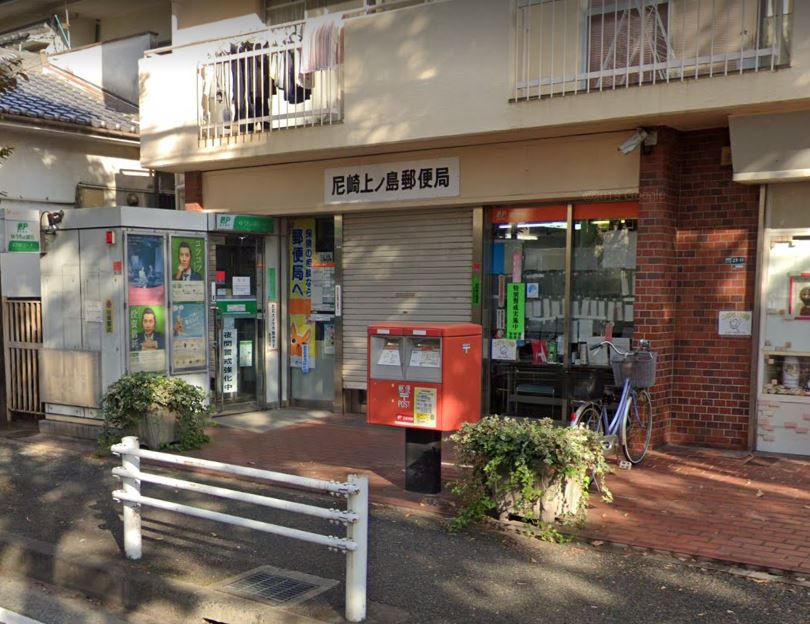 郵便局　尼崎上ノ島郵便局（郵便局）まで380m