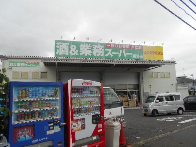 スーパー　業務スーパー秦野店（スーパー）まで1243m