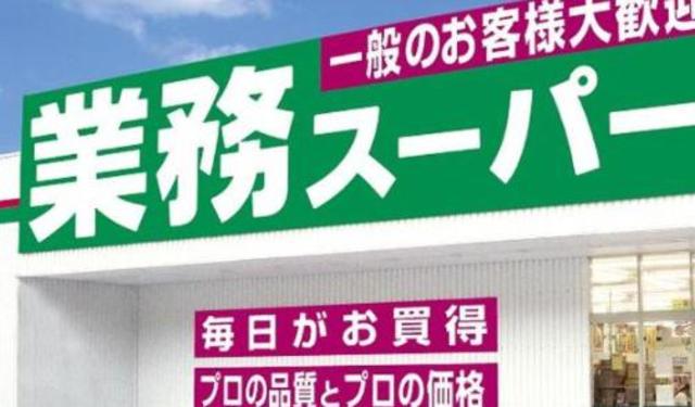 スーパー　業務スーパー府中本宿店（スーパー）まで544m