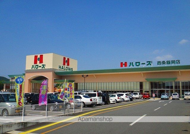 スーパー　ハローズ西条飯岡店様（スーパー）まで2500m