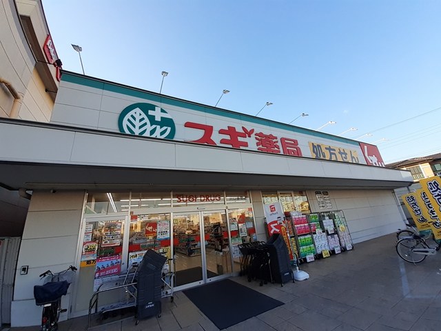 その他　スギドラッグまで600m