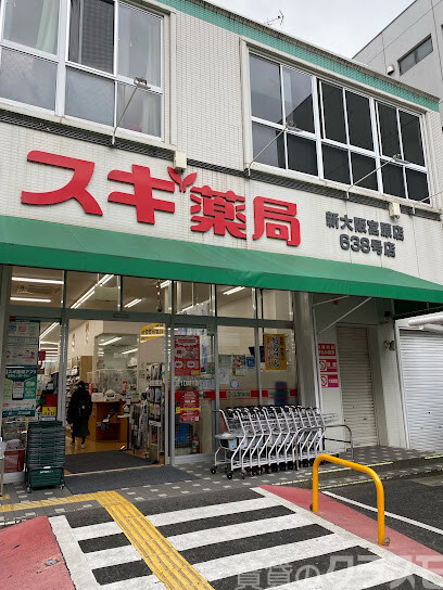 ドラックストア　スギ薬局 新大阪宮原店（ドラッグストア）まで350m