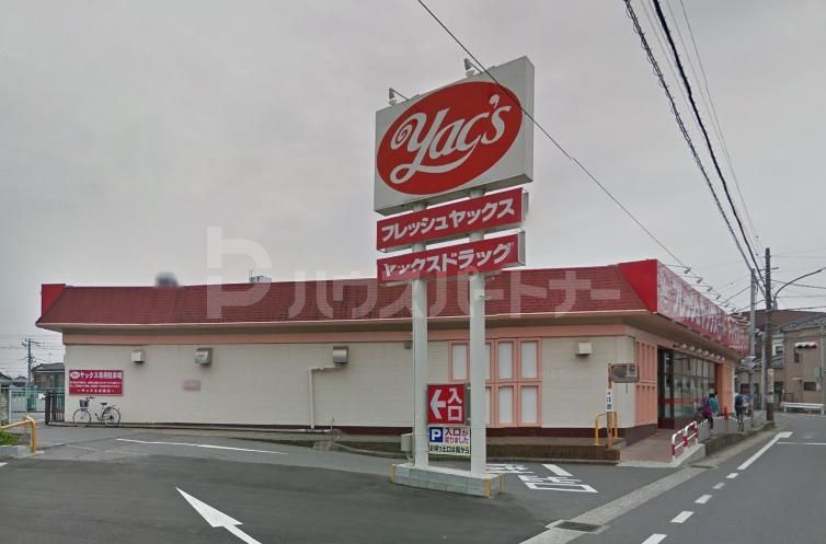 スーパー　ヤックス白旗店（スーパー）まで430m