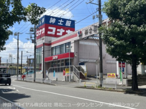 その他　紳士服のコナカ新横浜岸根店（その他）まで156m
