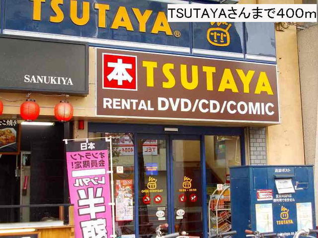 レンタルビデオ　TSUTAYAさん（レンタルビデオ）まで400m