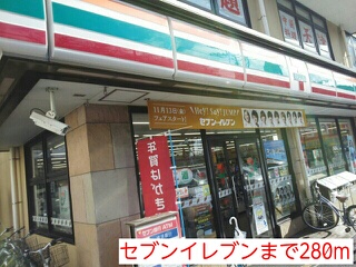 コンビニ　セブンイレブン（コンビニ）まで280m