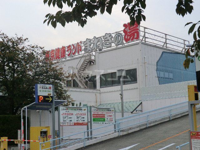 その他　東京健康ランド　まねきの湯（その他）まで534m