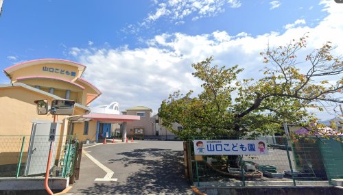 幼稚園・保育園　山口こども園（幼稚園・保育園）まで1685m