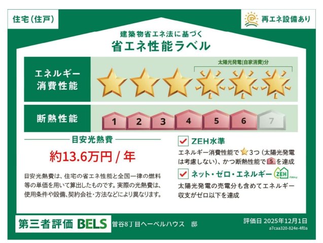 省エネ性能ラベル　旭化成施工ヘーベルハウスZEH物件