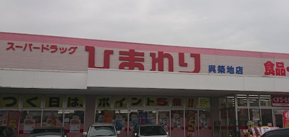 ドラックストア　スーパードラッグひまわり呉築地店（ドラッグストア）まで270m